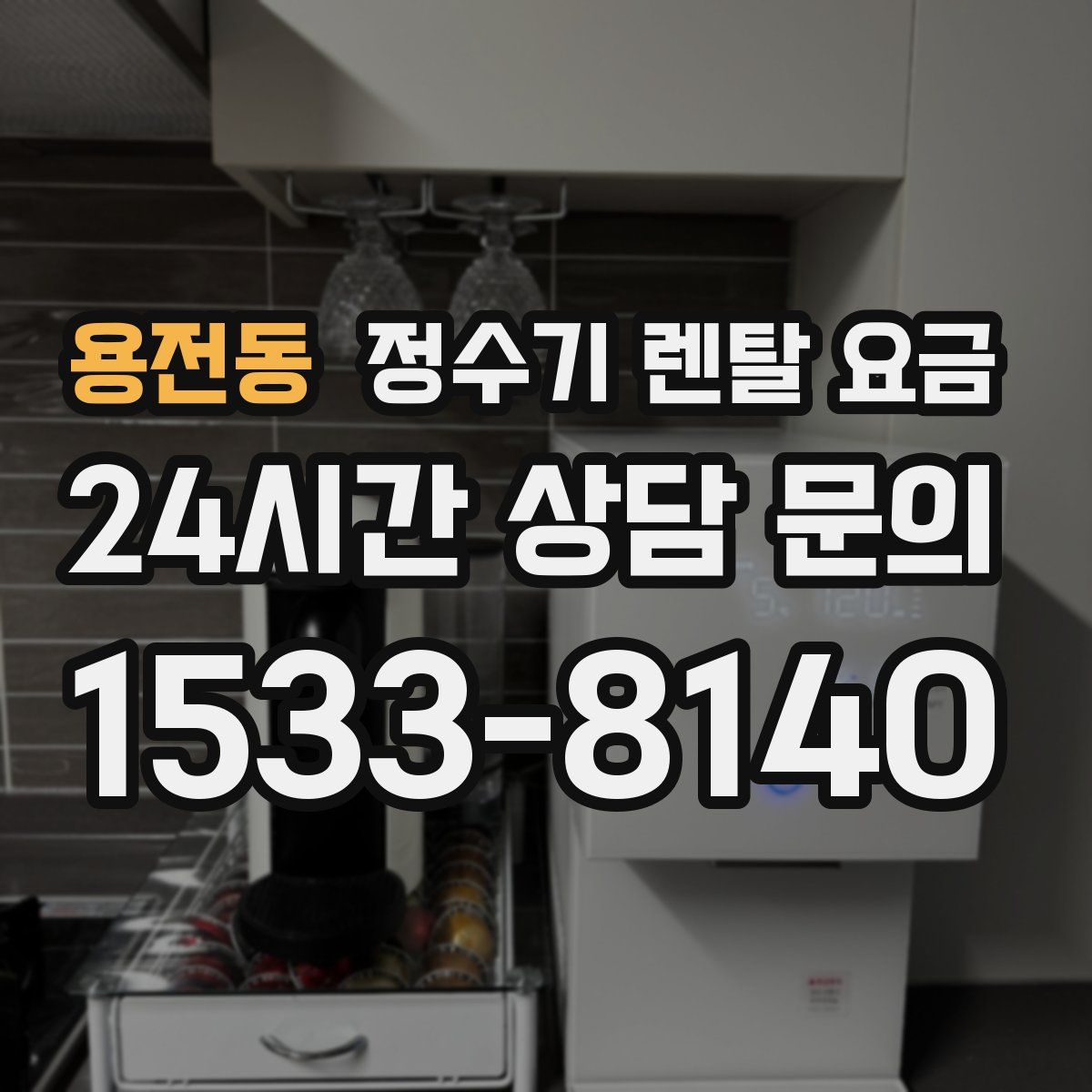 용전동 정수기 렌탈 요금