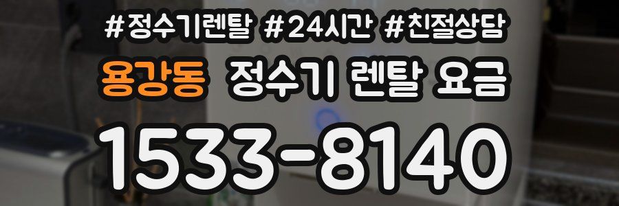용강동 정수기 렌탈 요금