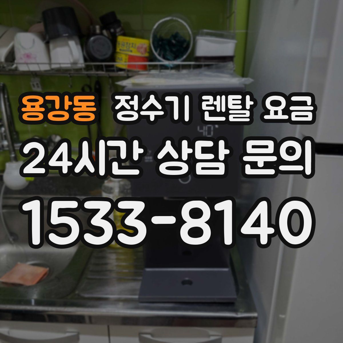 용강동 정수기 렌탈 요금