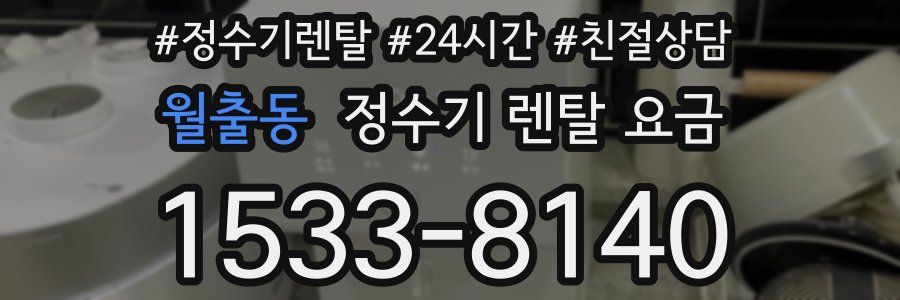 월출동 정수기 렌탈 요금