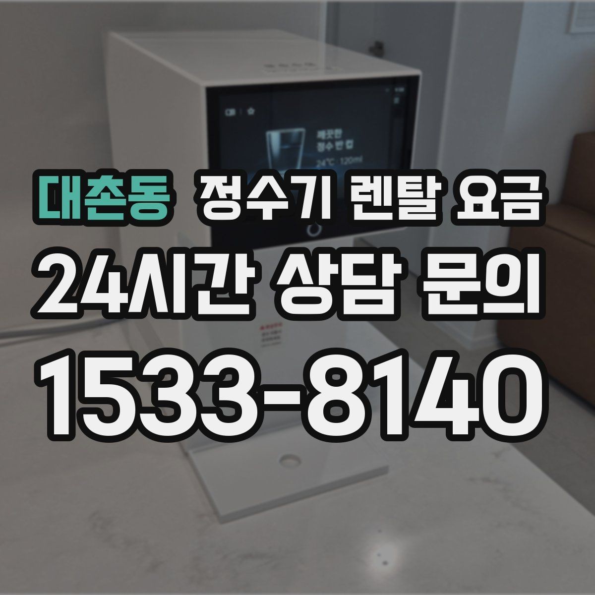 대촌동 정수기 렌탈 요금 비교 전에 꼭 알아야 할 기본 구조 정리