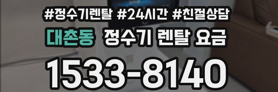 대촌동 정수기 렌탈 요금