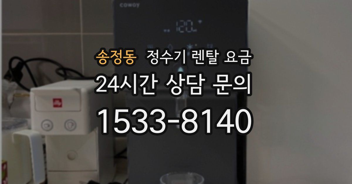 송정동 정수기 렌탈 요금