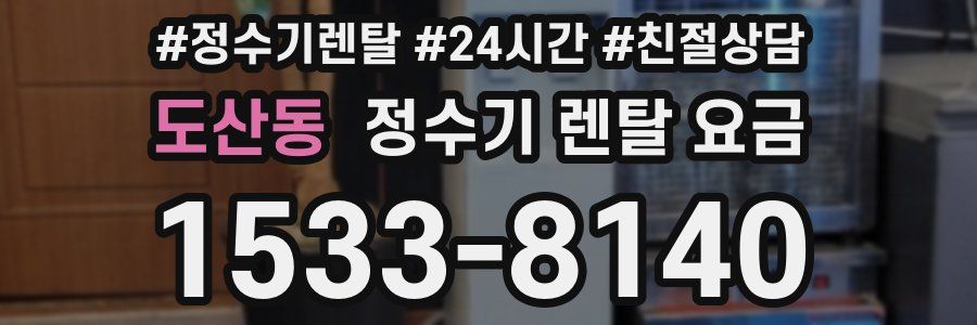 도산동 정수기 렌탈 요금