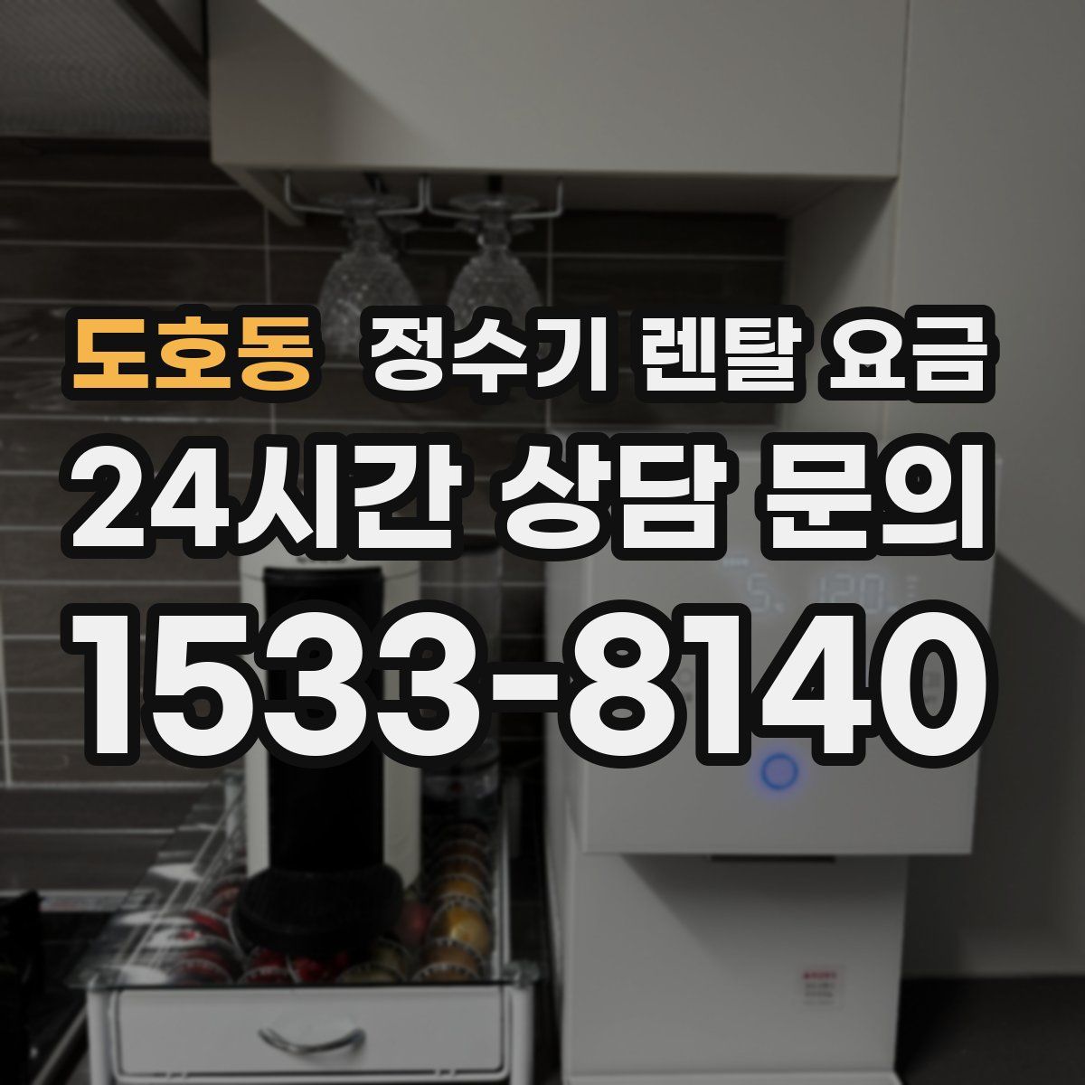 도호동 정수기 렌탈 요금