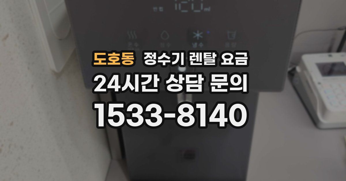도호동 정수기 렌탈 요금