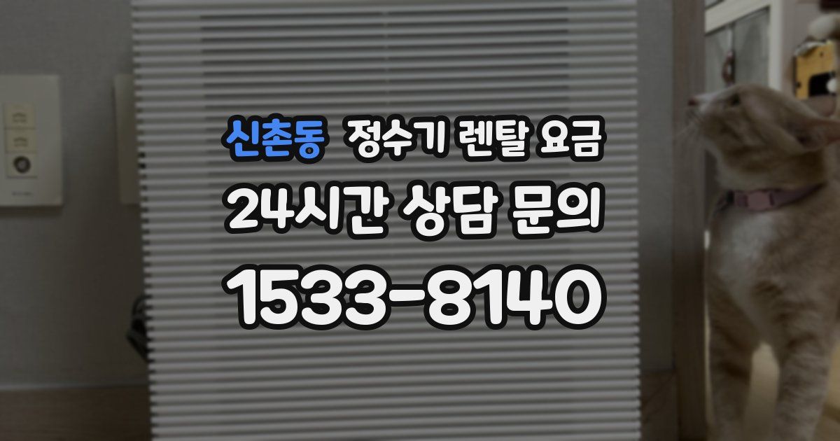 신촌동 정수기 렌탈 요금