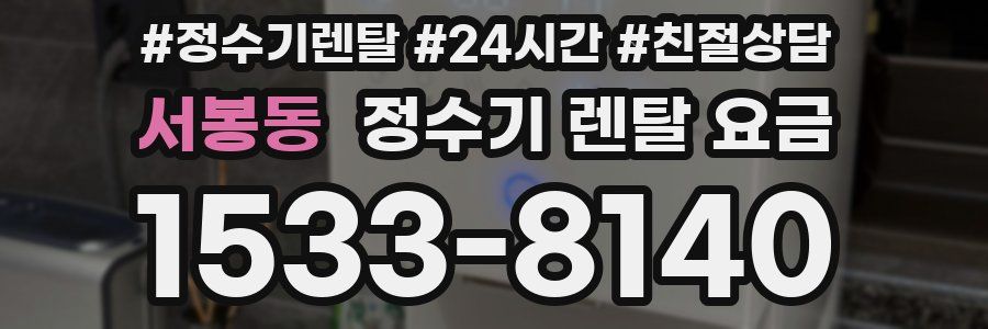 서봉동 정수기 렌탈 요금