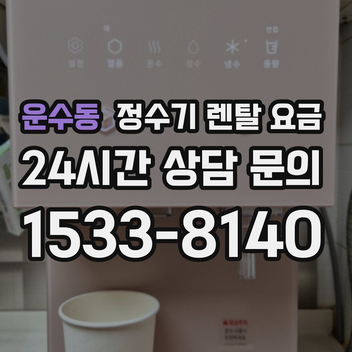 운수동 정수기 렌탈 요금 직접 비교가 필요한 이유