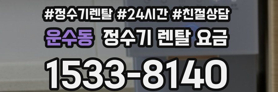운수동 정수기 렌탈 요금