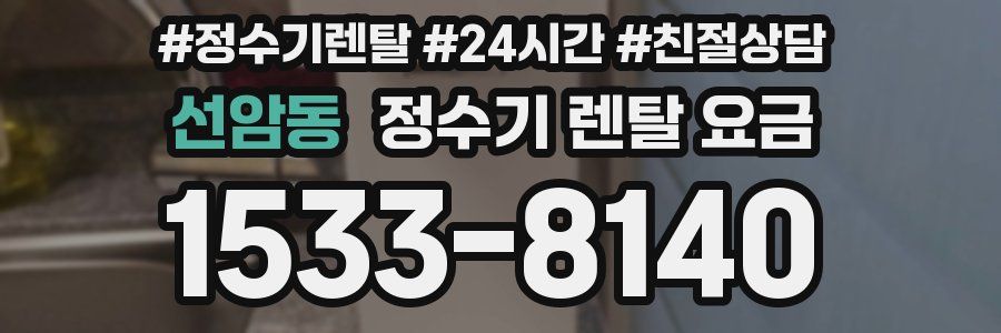 선암동 정수기 렌탈 요금