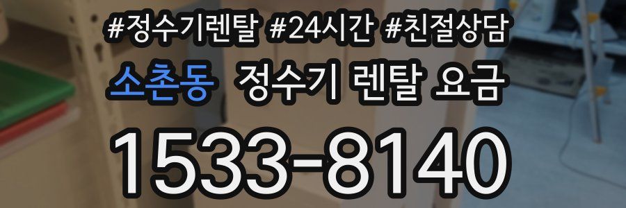 소촌동 정수기 렌탈 요금