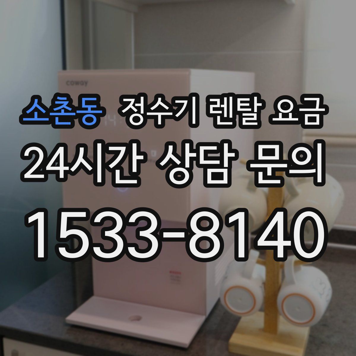 소촌동 정수기 렌탈 요금
