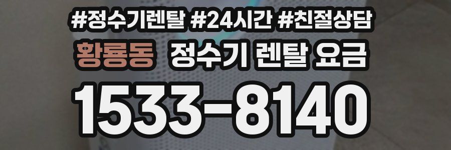 황룡동 정수기 렌탈 요금