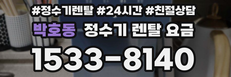 박호동 정수기 렌탈 요금