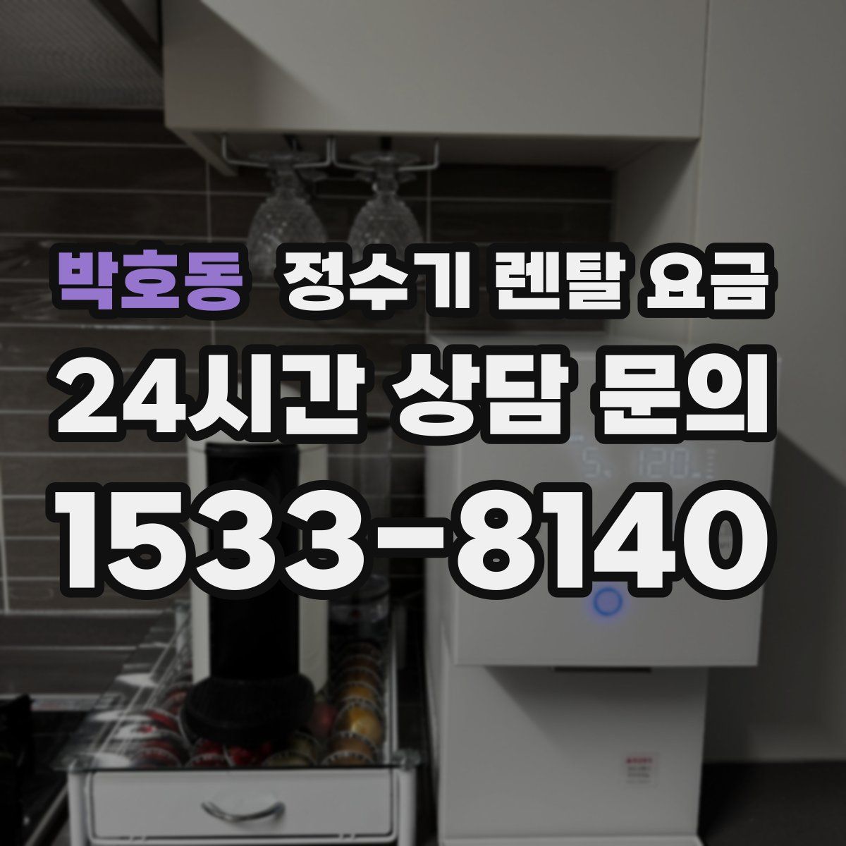 박호동 정수기 렌탈 요금