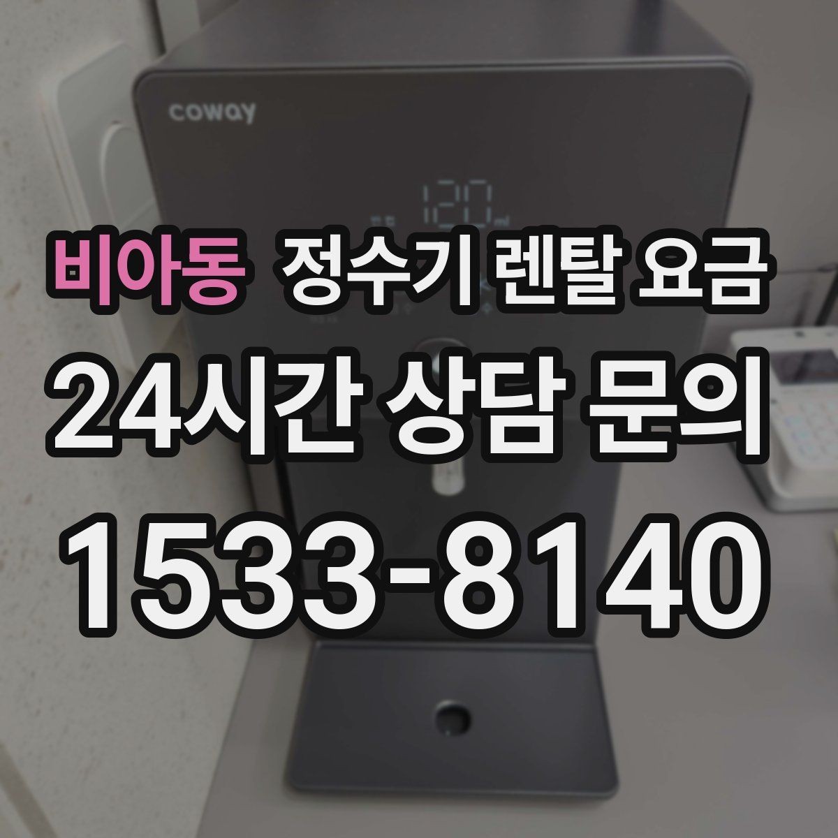 비아동 정수기 렌탈 요금 자가관리형이 저렴한 이유와 주의점