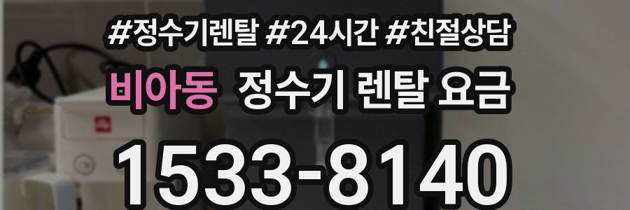 비아동 정수기 렌탈 요금