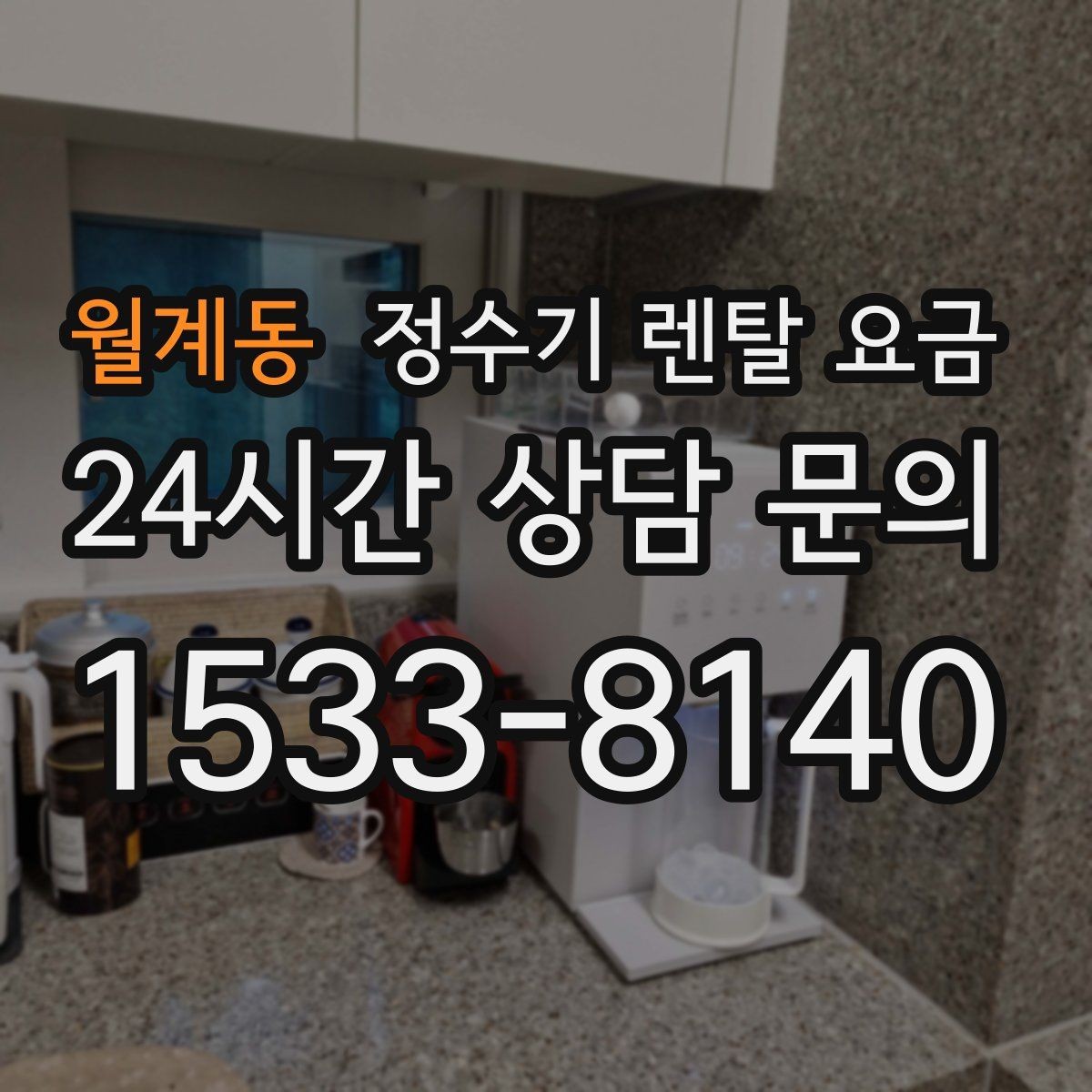 월계동 정수기 렌탈 요금 실제 후기에서 보는 핵심 포인트