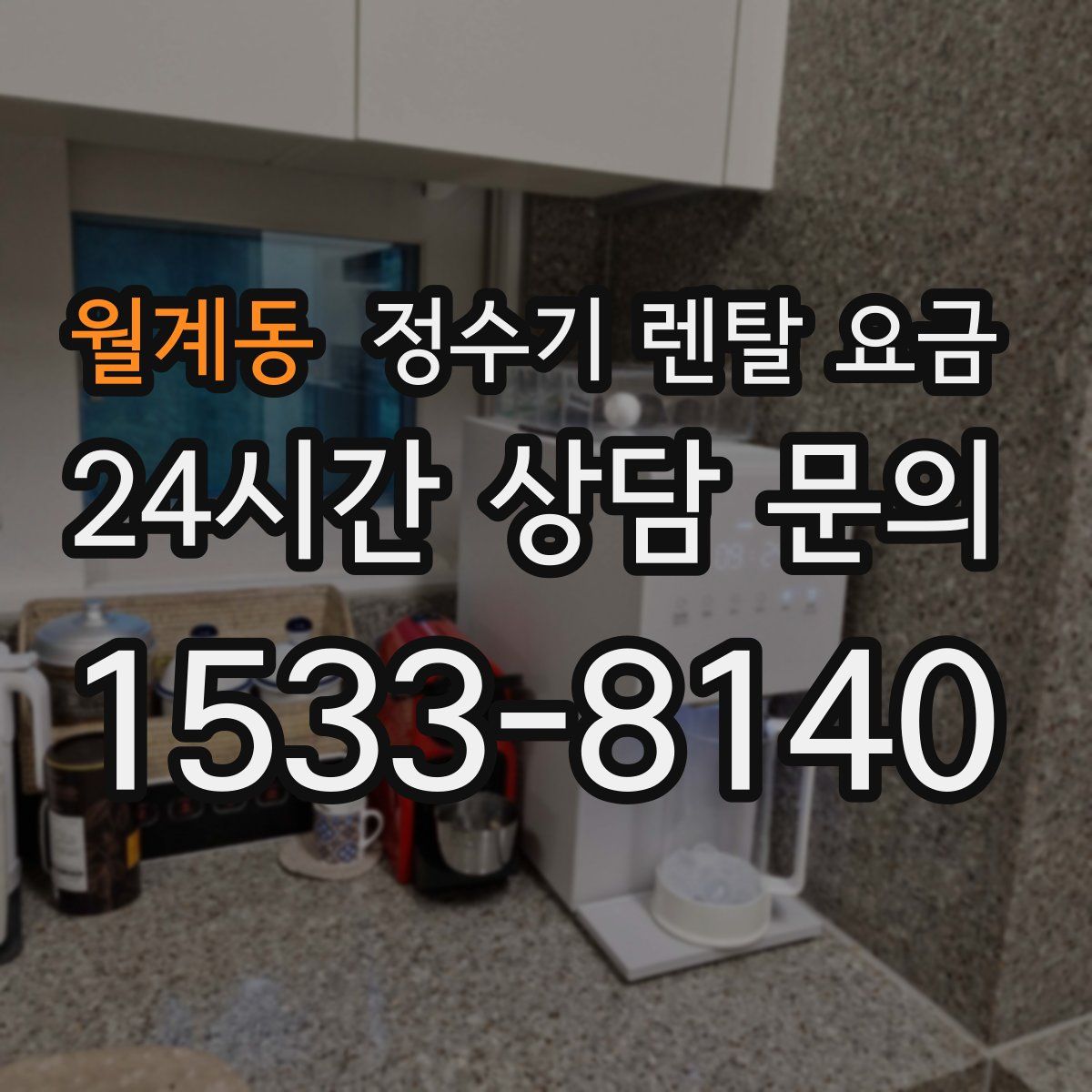 월계동 정수기 렌탈 요금