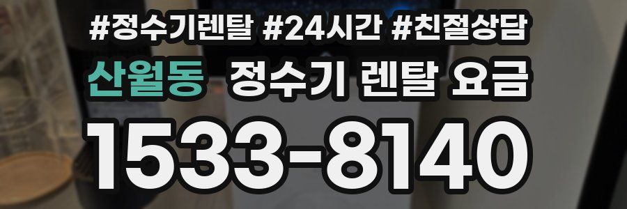 산월동 정수기 렌탈 요금