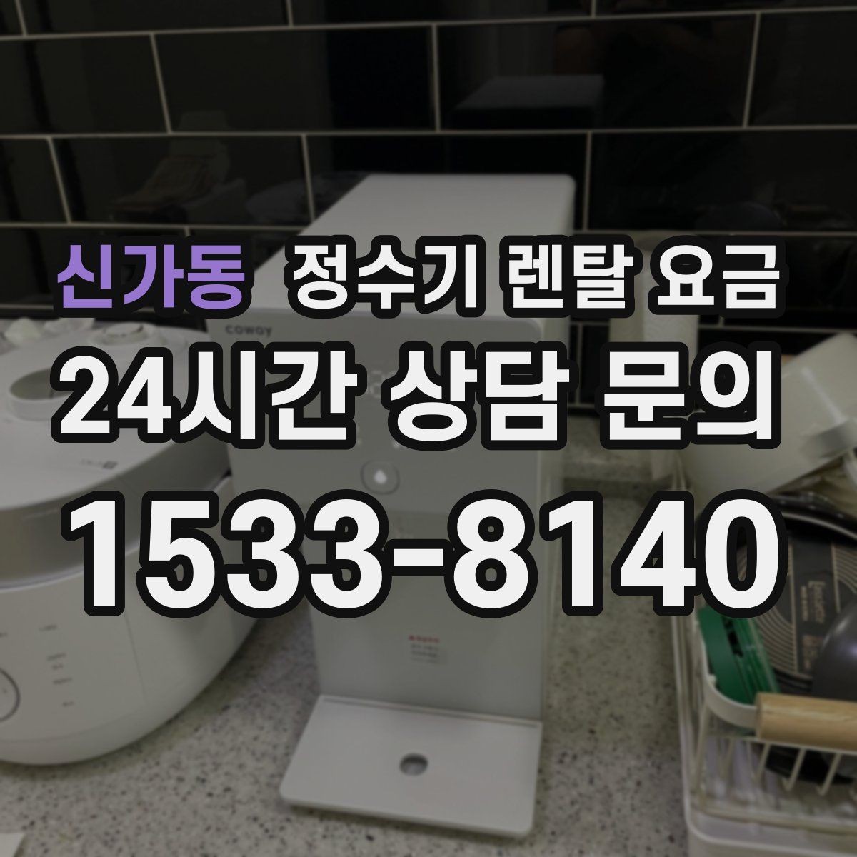 신가동 정수기 렌탈 요금 카드 할인 적용 시 주의할 점