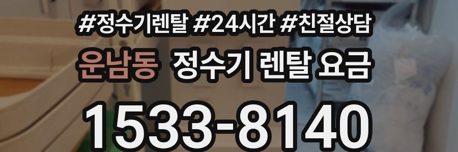 운남동 정수기 렌탈 요금