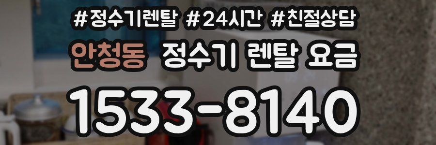 안청동 정수기 렌탈 요금