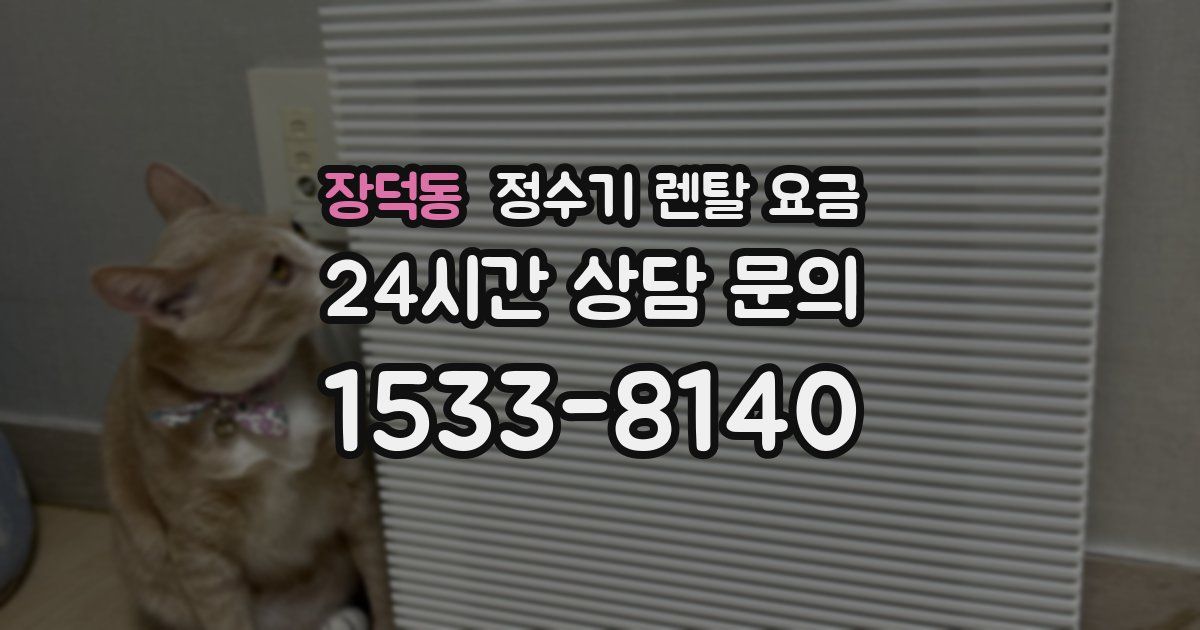 장덕동 정수기 렌탈 요금