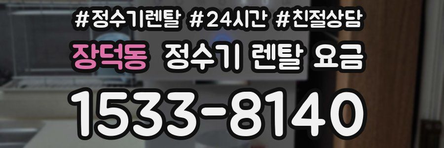 장덕동 정수기 렌탈 요금