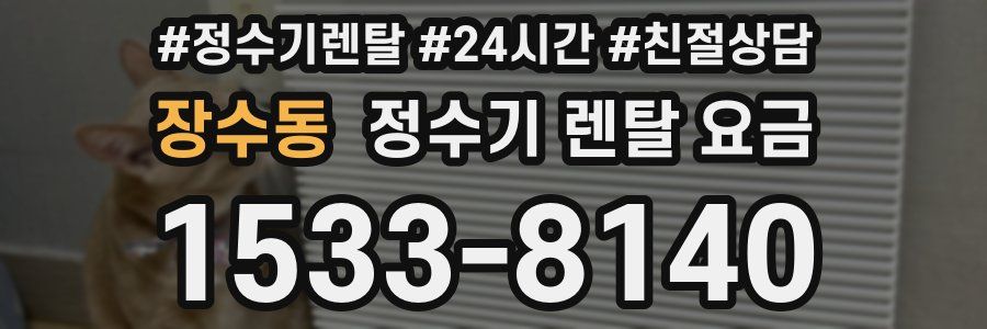 장수동 정수기 렌탈 요금