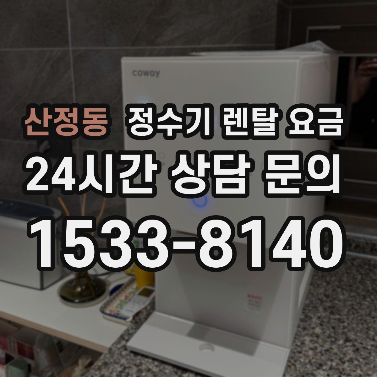 산정동 정수기 렌탈 요금