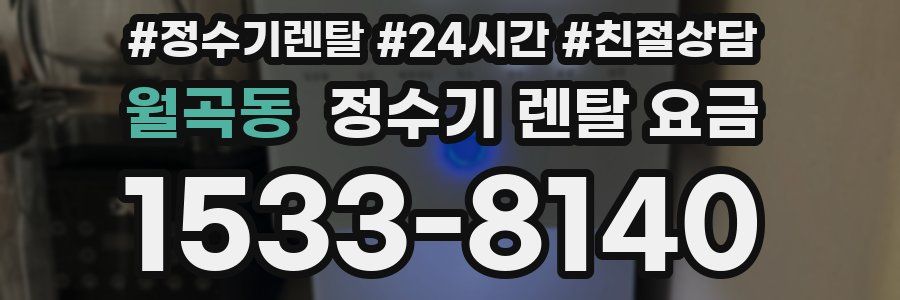 월곡동 정수기 렌탈 요금