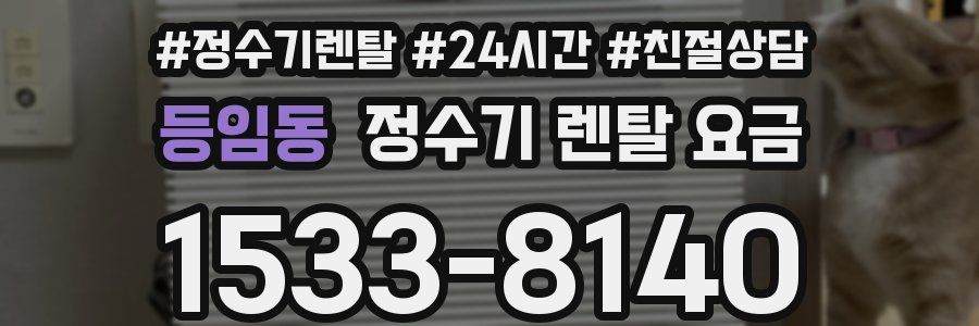 등임동 정수기 렌탈 요금