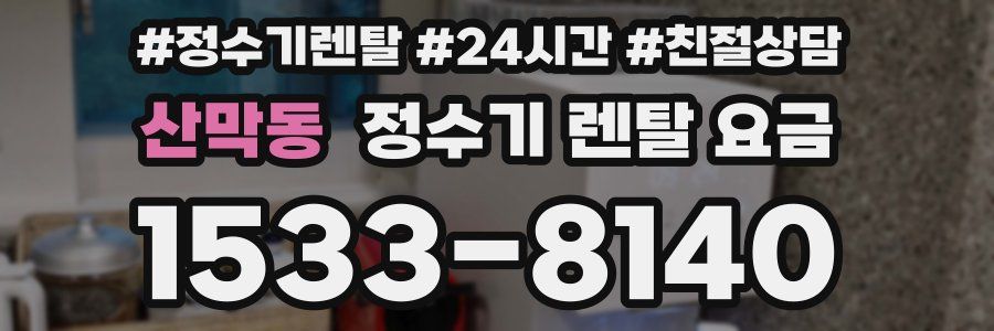 산막동 정수기 렌탈 요금
