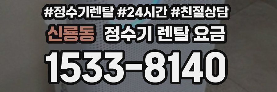 신룡동 정수기 렌탈 요금