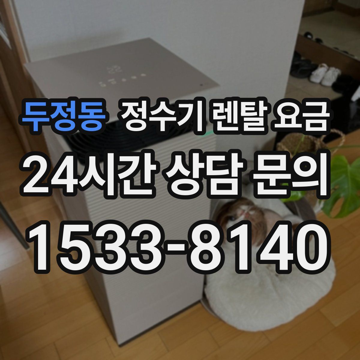 두정동 정수기 렌탈 요금