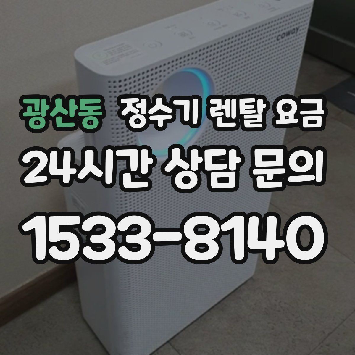 광산동 정수기 렌탈 요금 꾸준히 만족하며 쓰는 사람들의 공통 기준