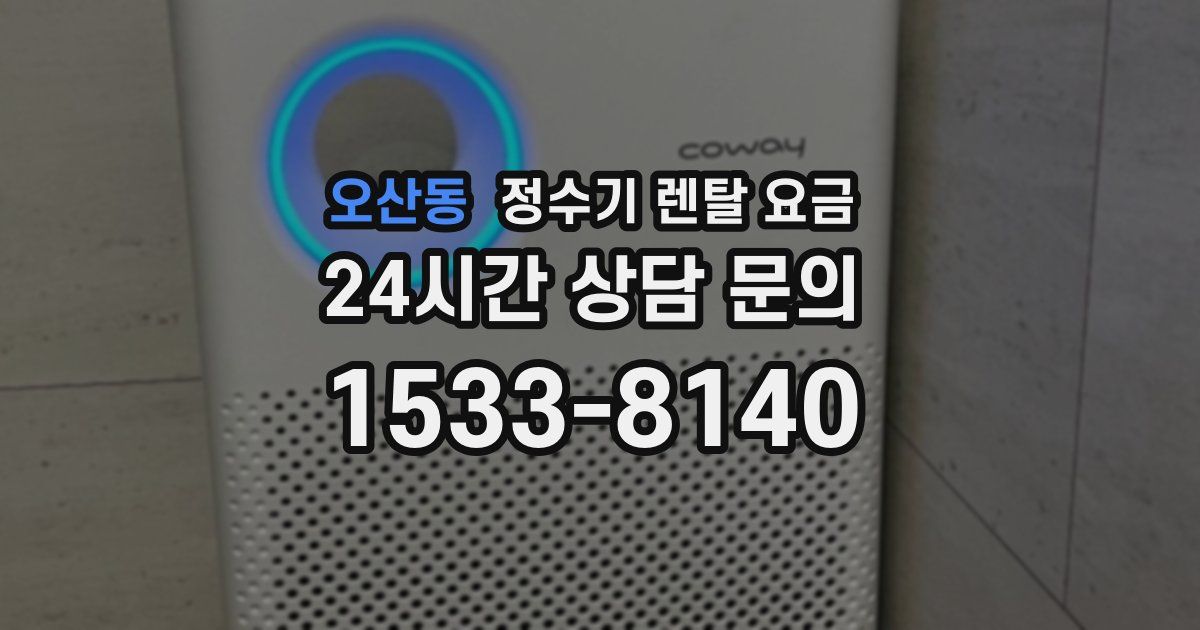 오산동 정수기 렌탈 요금