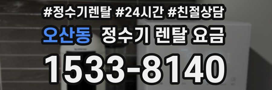 오산동 정수기 렌탈 요금