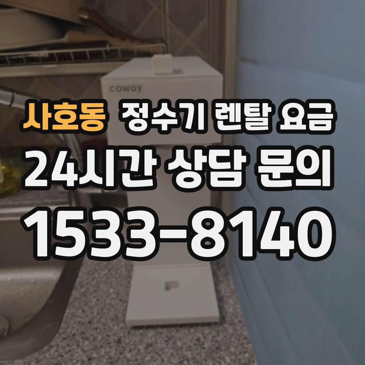 사호동 정수기 렌탈 요금