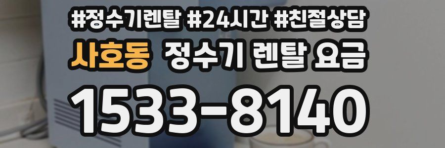 사호동 정수기 렌탈 요금