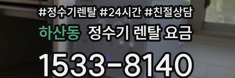 하산동 정수기 렌탈 요금