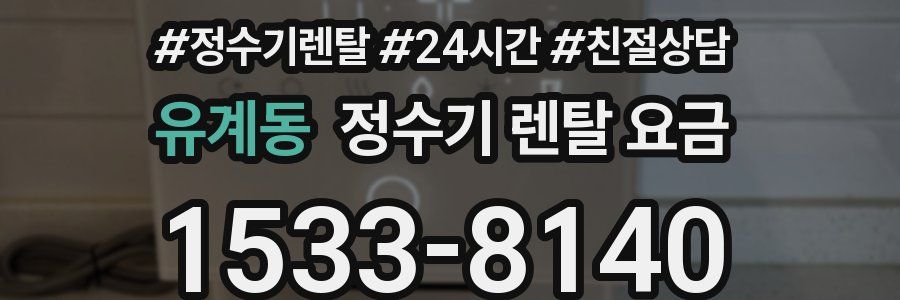 유계동 정수기 렌탈 요금