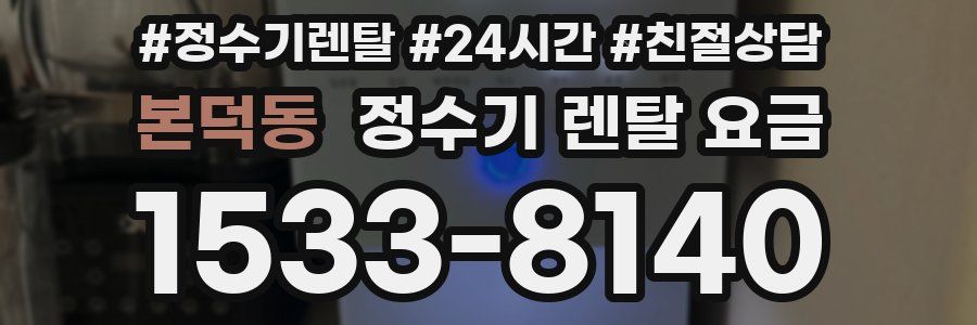 본덕동 정수기 렌탈 요금
