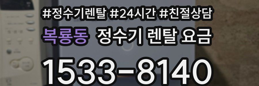 복룡동 정수기 렌탈 요금