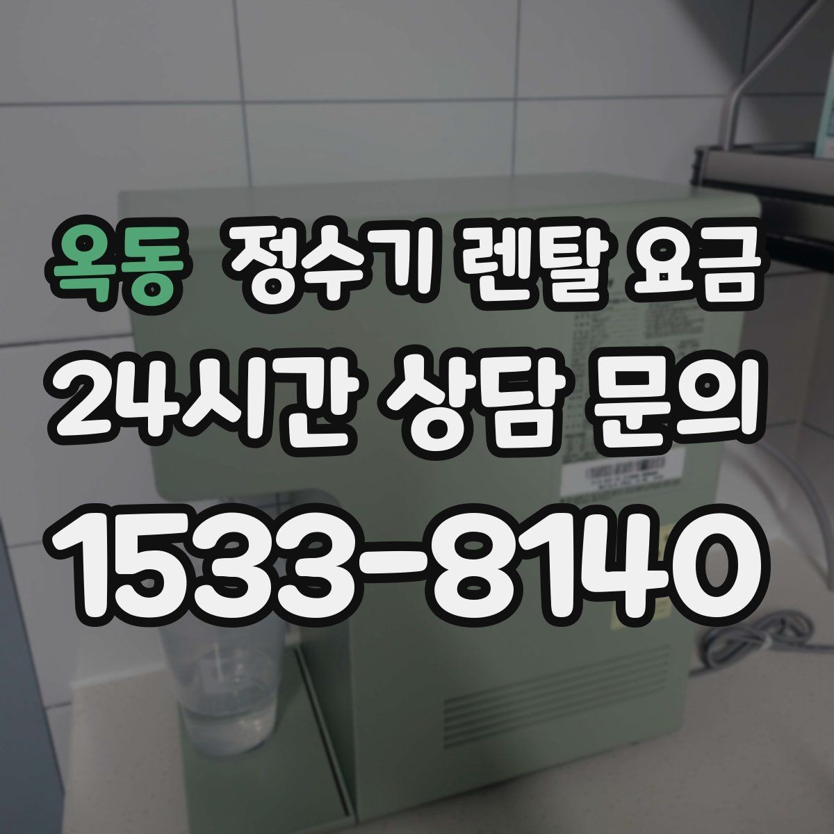 옥동 정수기 렌탈 요금 기능을 줄이면 비용이 줄어드는 이유