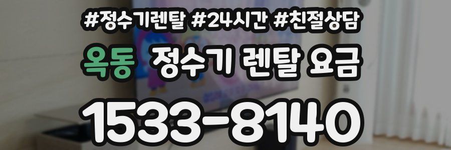 옥동 정수기 렌탈 요금