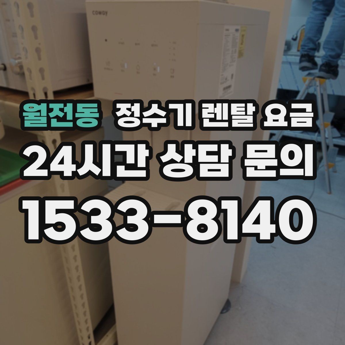 월전동 정수기 렌탈 요금 온수 사용이 많은 집의 선택 기준