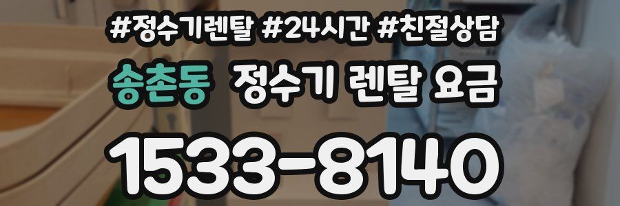 송촌동 정수기 렌탈 요금